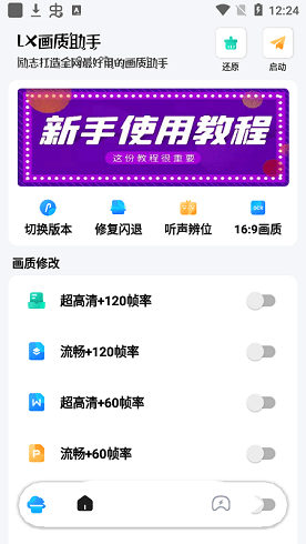 lx画质助手120帧安卓版截图3