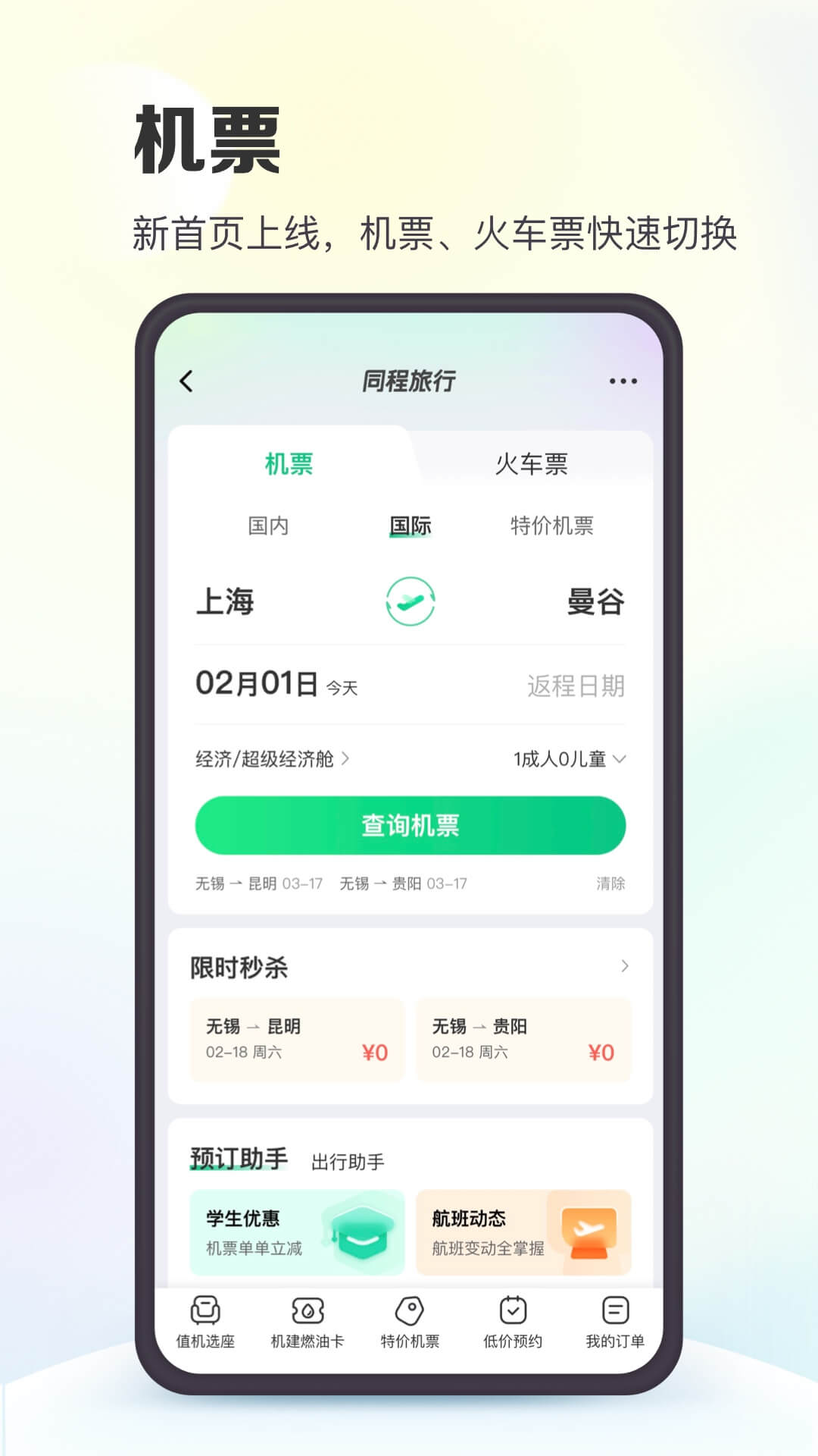 同程旅行app截图1