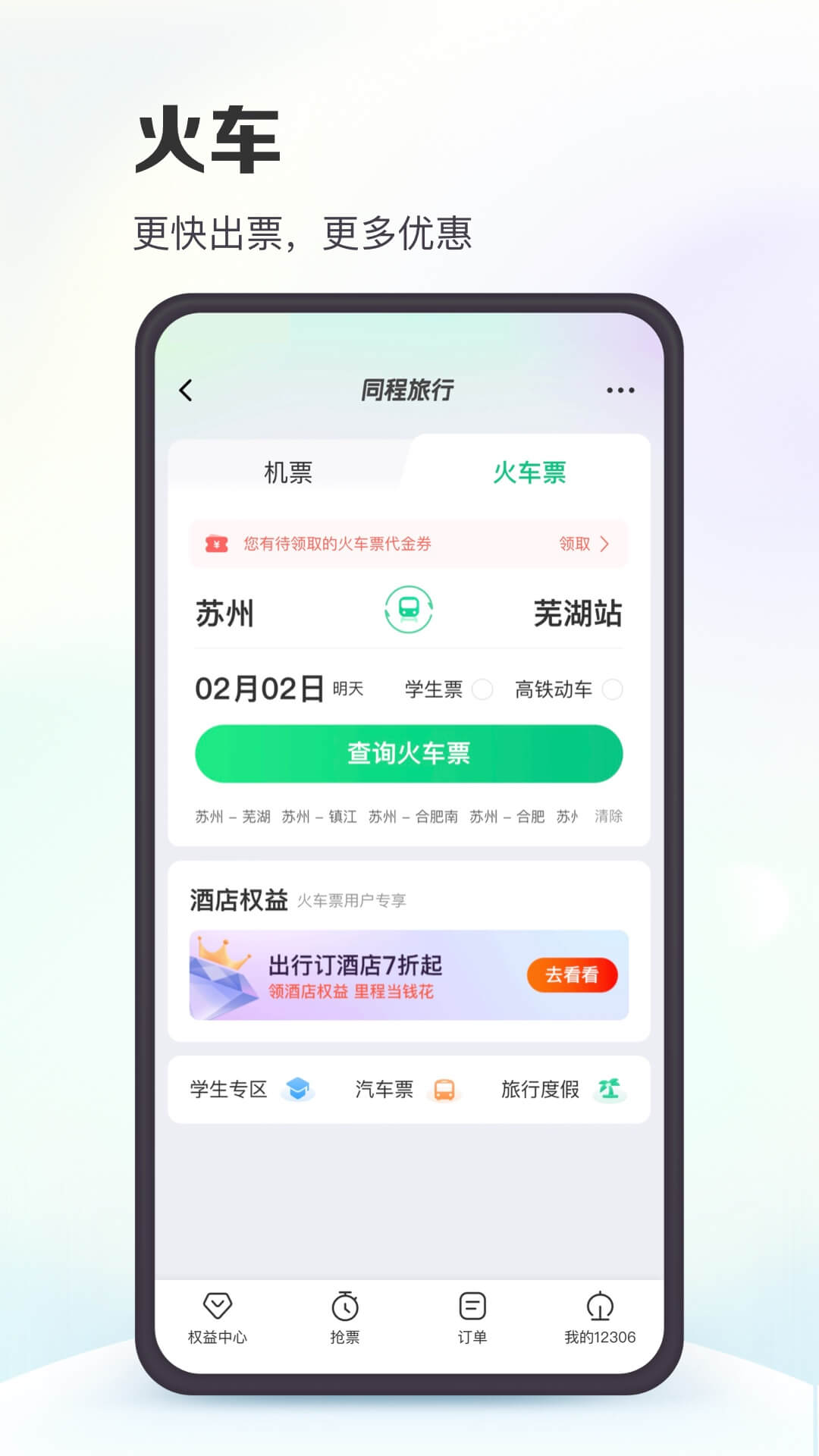 同程旅行app截图3