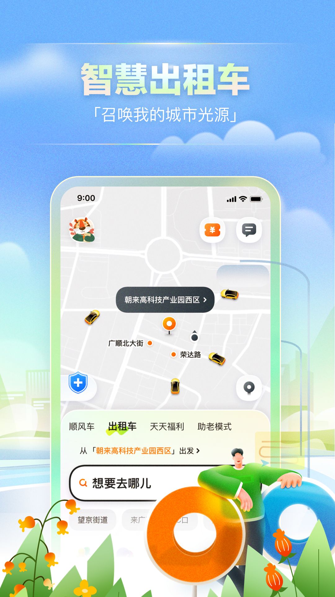 嘀嗒出行app截图3