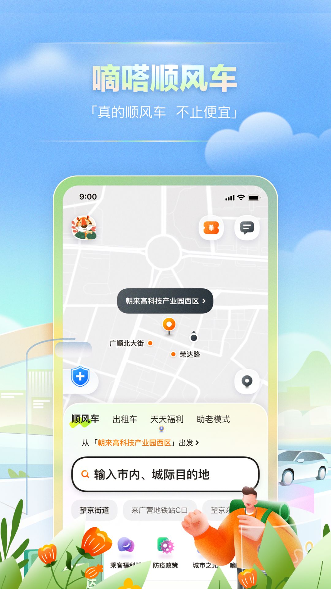 嘀嗒出行app截图2