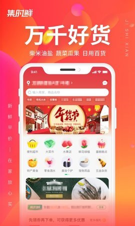 集时鲜app