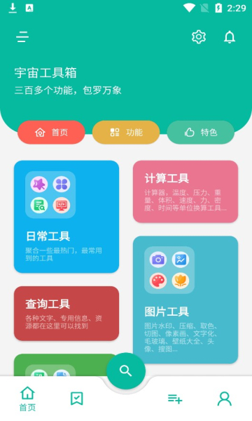 宇宙工具箱免费版截图1