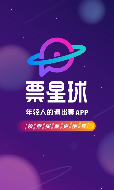 票星球app截图3