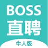 BOSS直聘牛人版