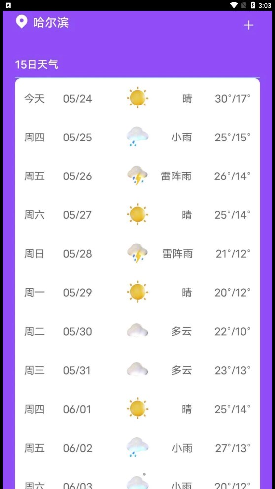 紫藤天气app截图3