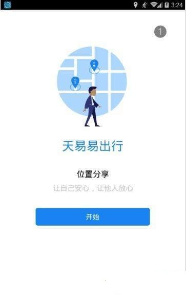 天易易出行app