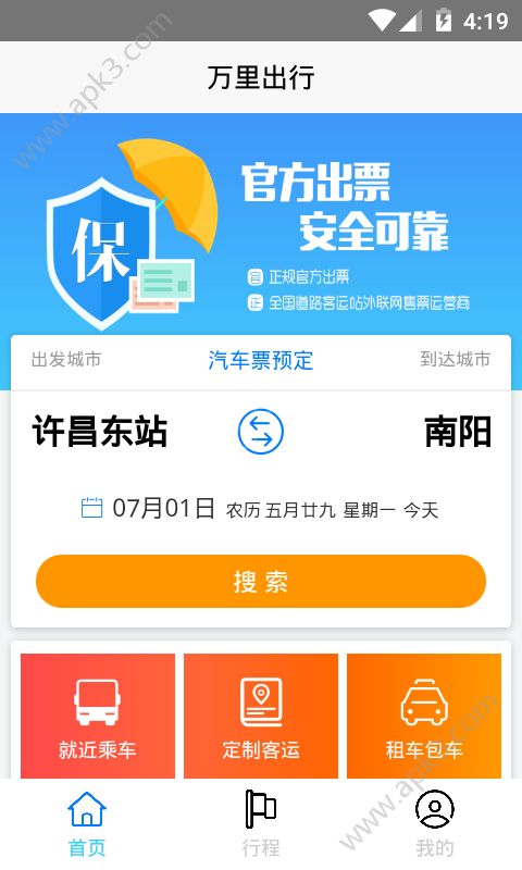 万里出行app截图2