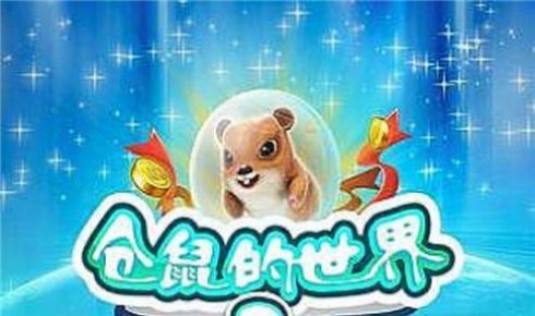 WorldOfHamster2截图3