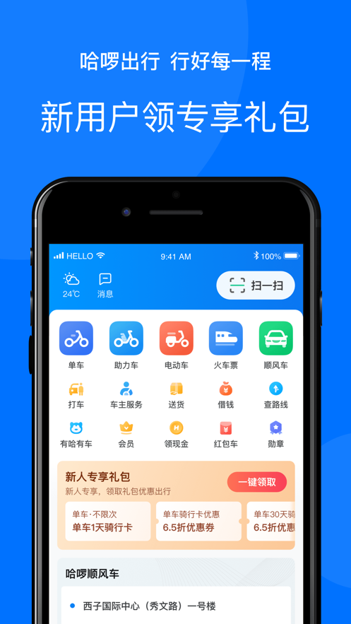 哈啰出行app