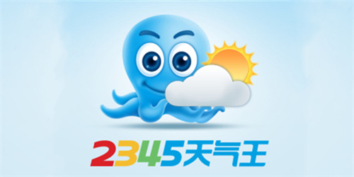 2345天气预报