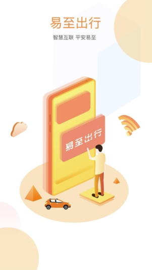 易至出行app截图2