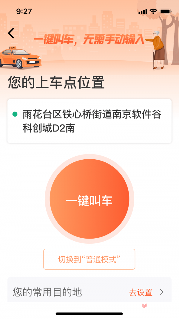 有滴出行出租车截图3