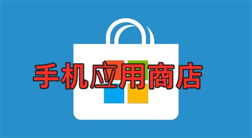 应用商店下载