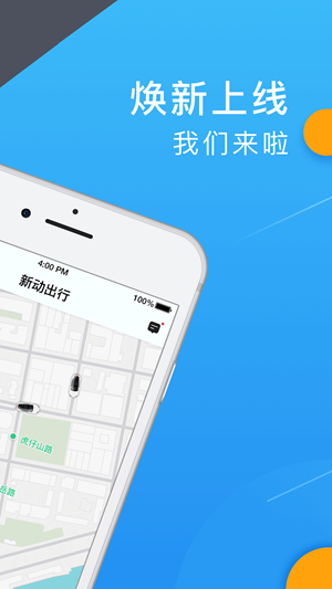 新动出行app截图2