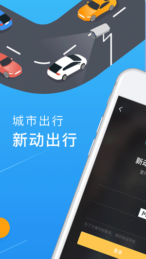 新动出行app截图3