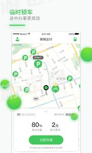 享骑出行app截图2