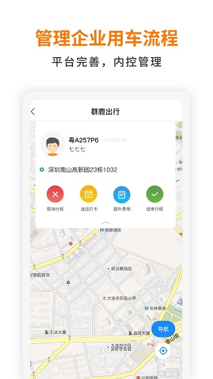 群鹿出行app