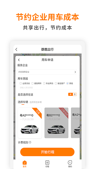 群鹿出行app截图3