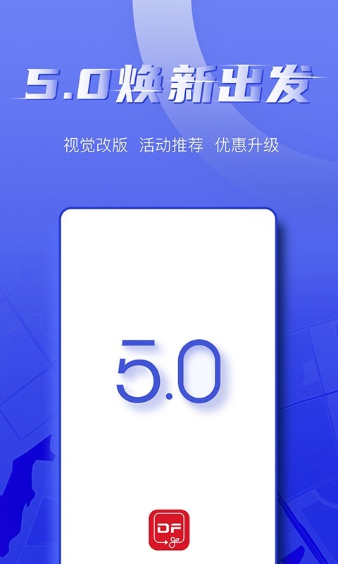 东风出行app截图3