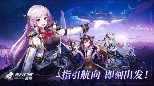 美少女之战星际游戏截图3