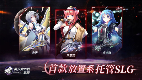 美少女之战星际游戏截图2