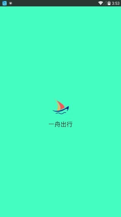 一舟出行app截图3