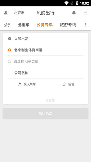 风韵出行app截图3