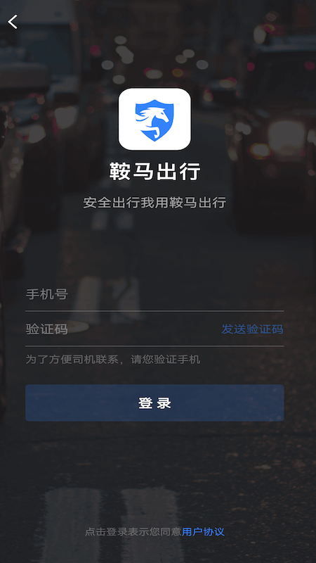 鞍马出行app截图2