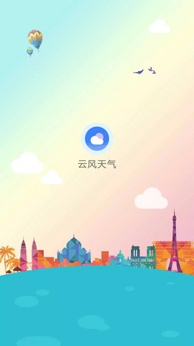 云风天气预报截图2