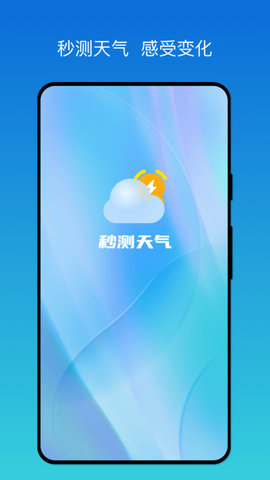 秒测天气预报截图2