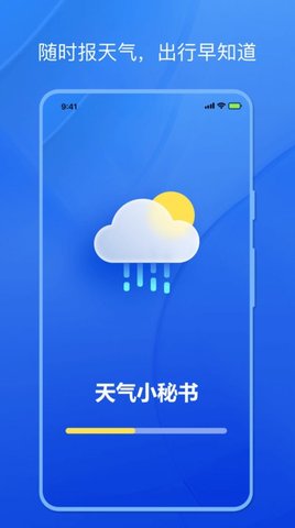 天气小秘书app截图2