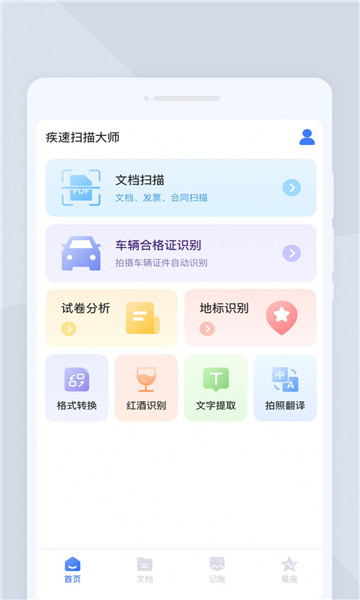 疾速扫描大师截图2