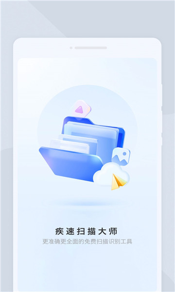 疾速扫描大师截图3