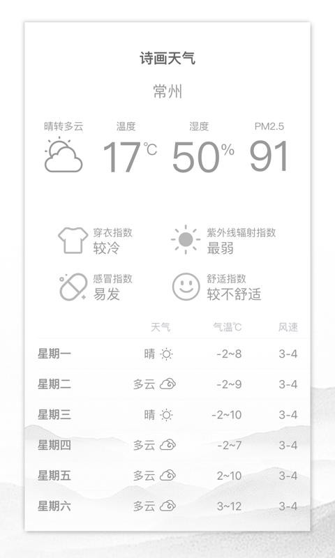 诗画天气app截图3