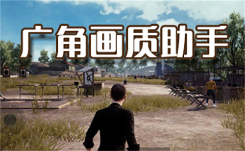 pubg广角助手