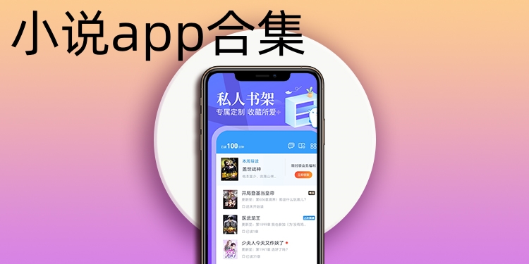 小说app