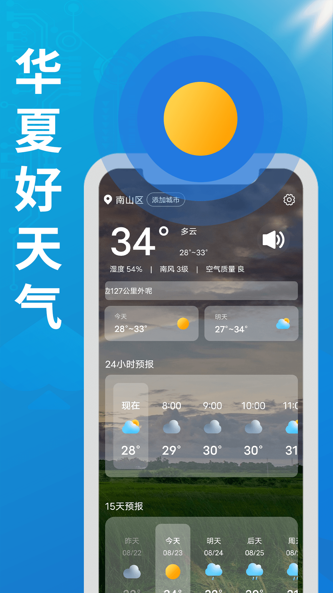 华夏好天气app截图2