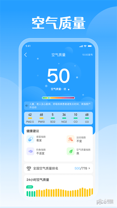 平安好天气app截图2