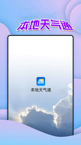 仙仙本地天气通截图2