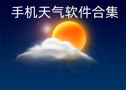 手机天气软件