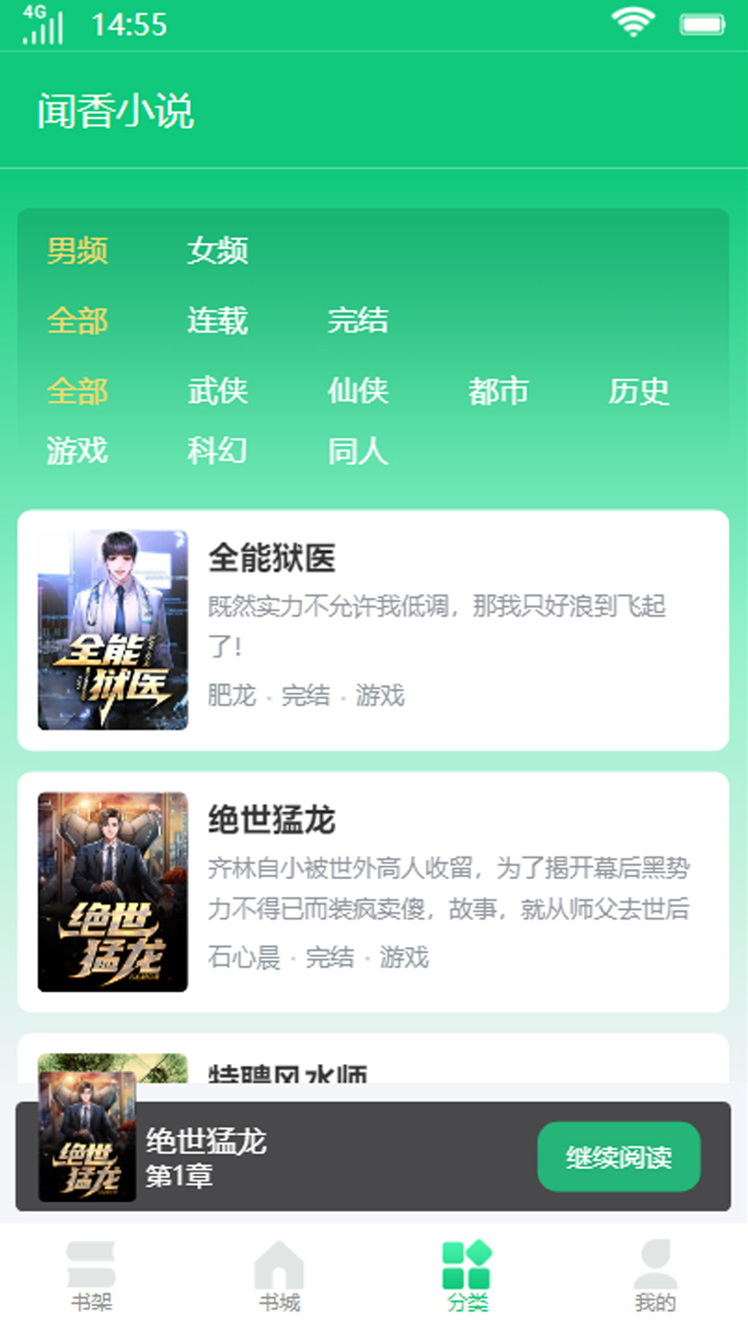 闻香小说app截图3