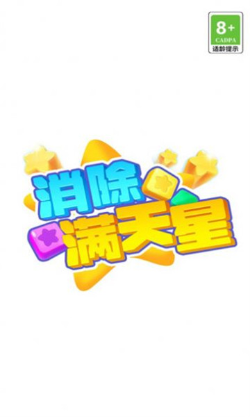 消除满天星红包版截图4