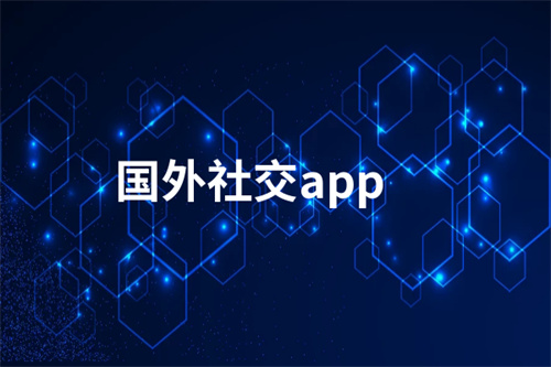 国外社交app