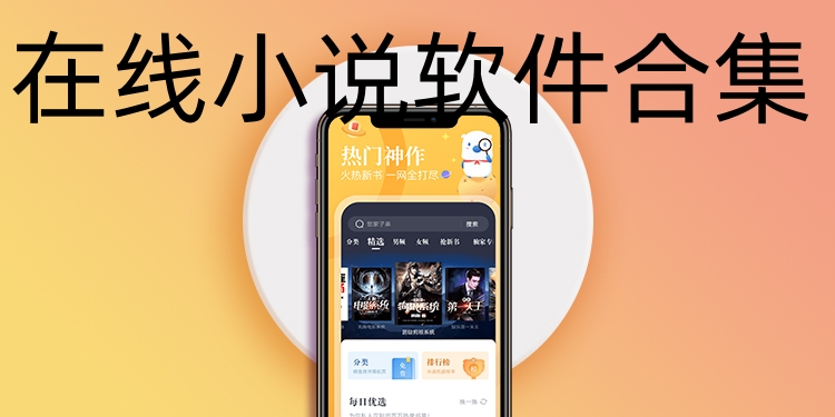 在线小说软件