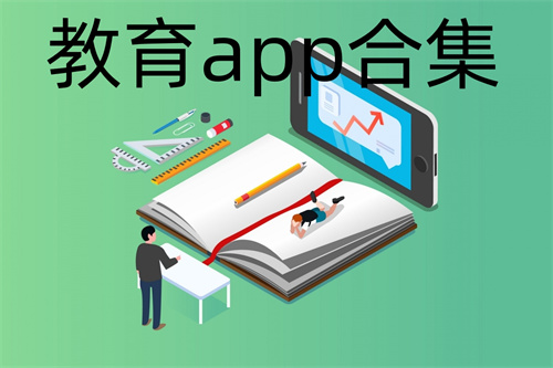 教育app