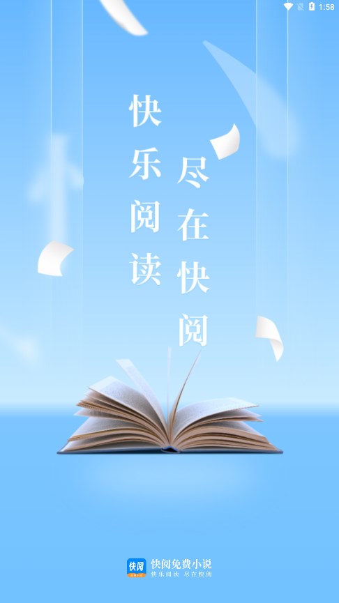 快阅免费小说app截图1