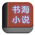 书海小说app