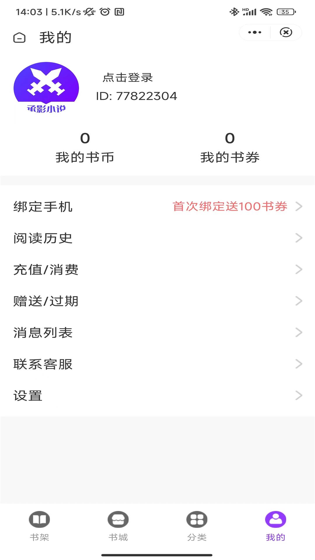 承影小说app截图3