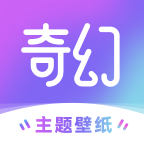 奇幻主题壁纸app